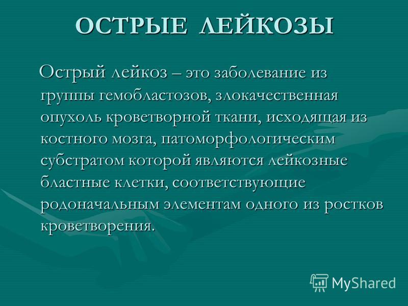 Код мкб острый лейкоз. Острый лейкоз мкб 10. Острый миеломонобластный лейкоз мкб. Презентация на тему острый лейкоз. Острый миелобластный лейкоз мкб 10.