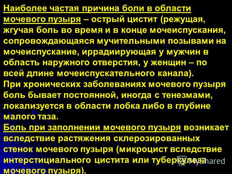 Заболевания мочевого пузыря. Болит в области мочевого пузыря. Дискомфорт в области мочевого пузыря у мужчин. Болевой синдром в мочевом пузыре. Резкая боль в области мочевого пузыря.