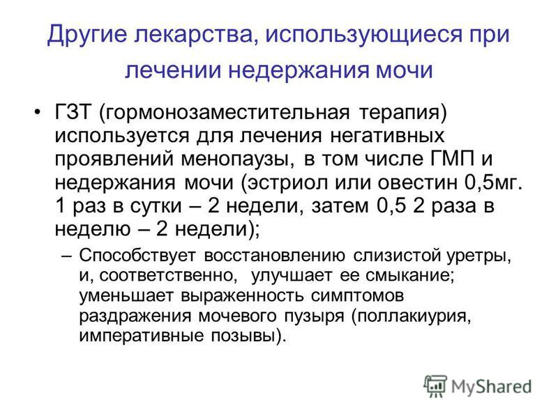 Недержание у женщин после 60. Лекарство от недержания мочи у женщин после 60 лет. Препараты от недержания мочи у мужчин после 60 лет. Лекарство недержание мочи у женщин после 50. Препараты от недержания мочи у женщин после 40.