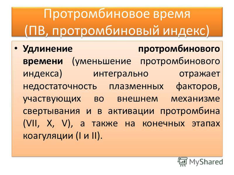 Протромбин это. Протромбиновый индекс. Повышение протромбинового времени. Снижение протромбинового индекса. Протромбин и протромбиновое время.