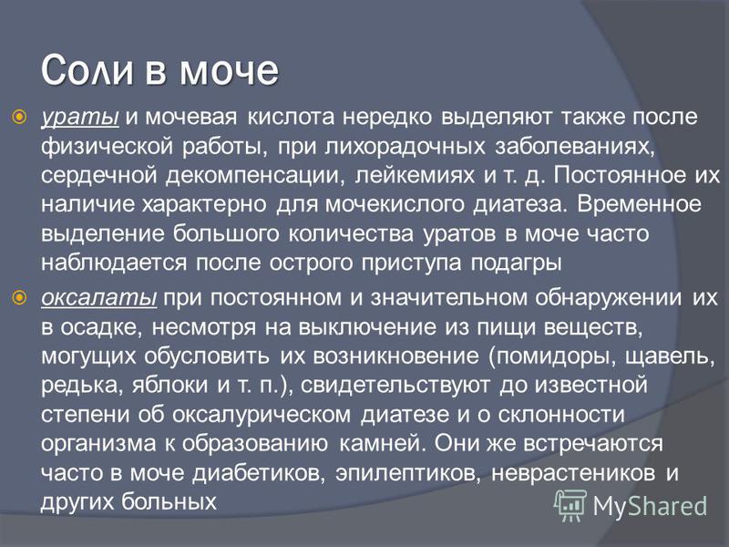 Соли в моче