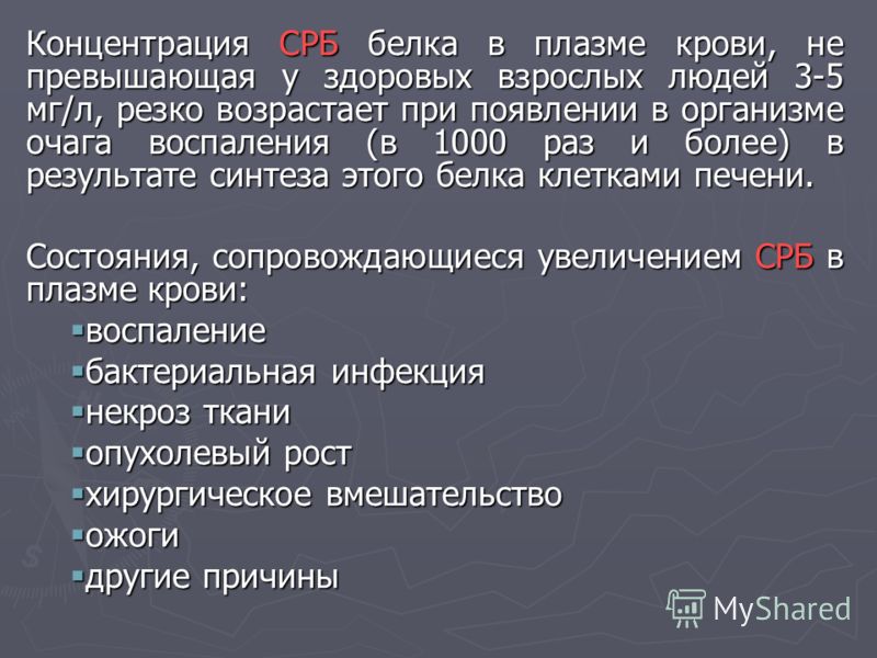 С белок повышен причины. СРБ. Повышение уровня СРБ. С-реактивный белок. Белки плазмы крови с-реактивный белок.