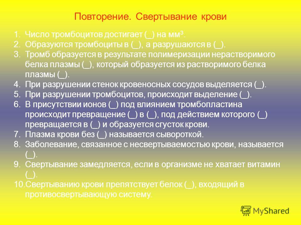 Три образоваться. Число тромбоцитов достигает на мм3. Тромбоциты образуются и разрушаются. При разрушении и склеивании тромбоцитов выделяются. При разрушении тромбоцитов выделяется.