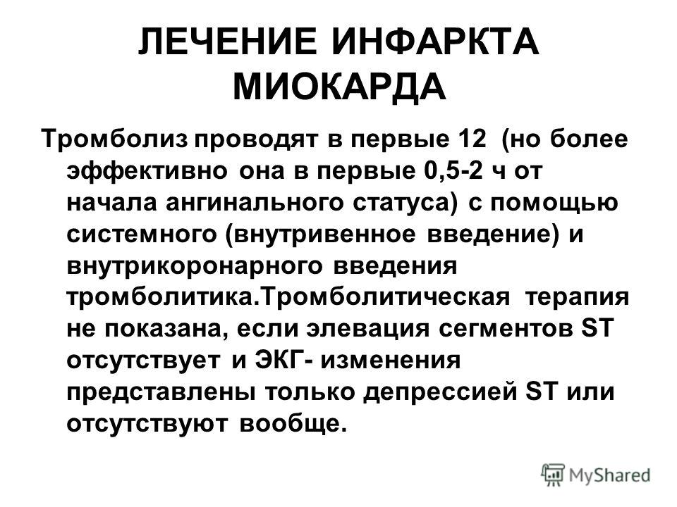 Инфаркт миокарда терапия. Этиотропная терапия при инфаркте миокарда. Немедикаментозное лечение инфаркта миокарда. Терапия после инфаркта миокарда. Инфаркт миокарда терапия лекция.