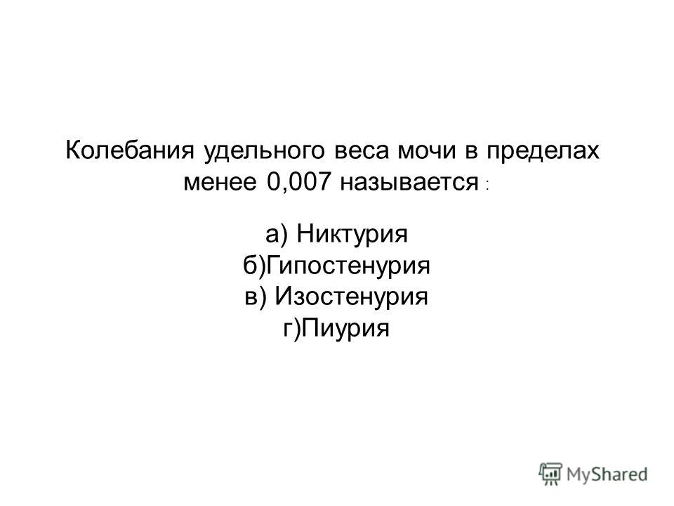 Удельный вес мочи это. Колебания удельного веса мочи. Колебания удельного веса мочи в пределах менее 0 007. Колебания Удельной плотности мочи. Колебание удельного веса в моче.