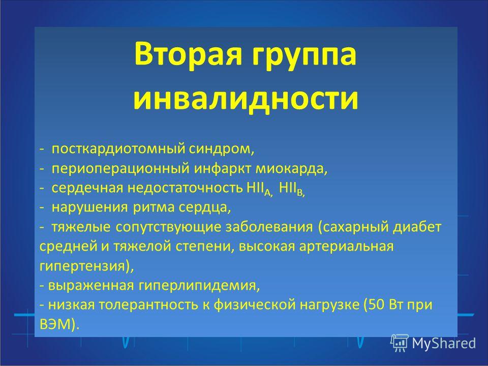 Инвалид 2 группы какие. 2 Группа инвалидности. Инвалидность 2 группы заболевания. 2 Я группа инвалидности перечень заболеваний. 3 Группа инвалидности перечень заболеваний.