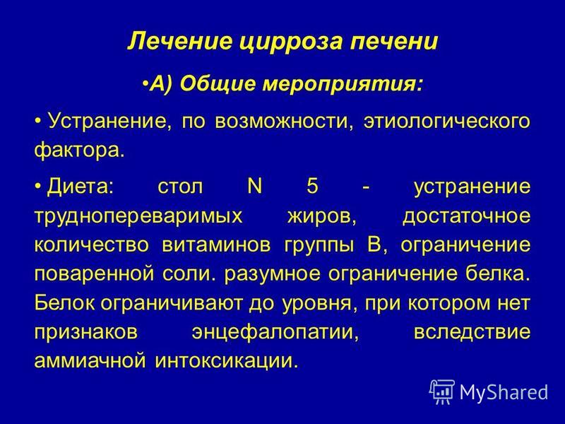 План лечения при циррозе печени