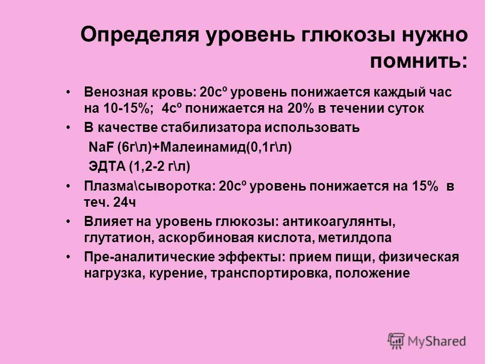 Снижение содержания глюкоза. Уровень Глюкозы в венозной крови. Определение уровня Глюкозы в крови. Уровень Глюкозы в крови определяют. Определение показателей Глюкозы в крови.