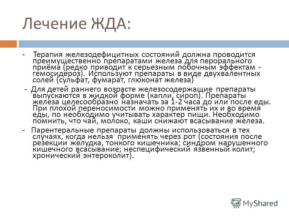 Железодефицитная анемия лечение. Терапия железодефицитной анемии. Железодефицитная анемия у детей лечение препараты. Лечение железодефицитной анемии у детей. Лечение при жда у детей.