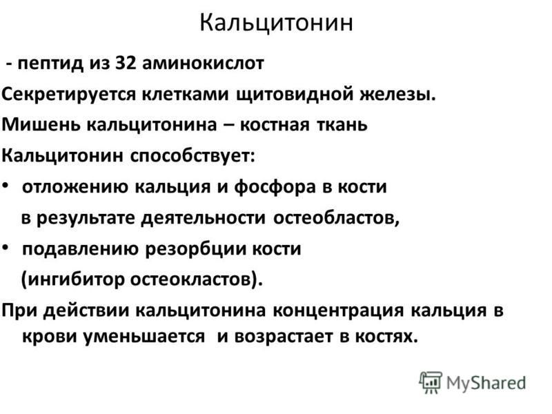 Кальцитонин анализ. Ткани мишени кальцитонина. Органы мишени кальцитонина. Кальцитонин клетки мишени. Тиреокальцитонин клетки мишени.