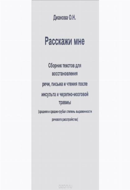 Восстановление речи после инсульта. Травы для восстановления речи. Книги для чтения пациентам с инсультом крупный шрифт.