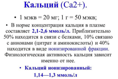 Кальций ионизированный что показывает анализ крови