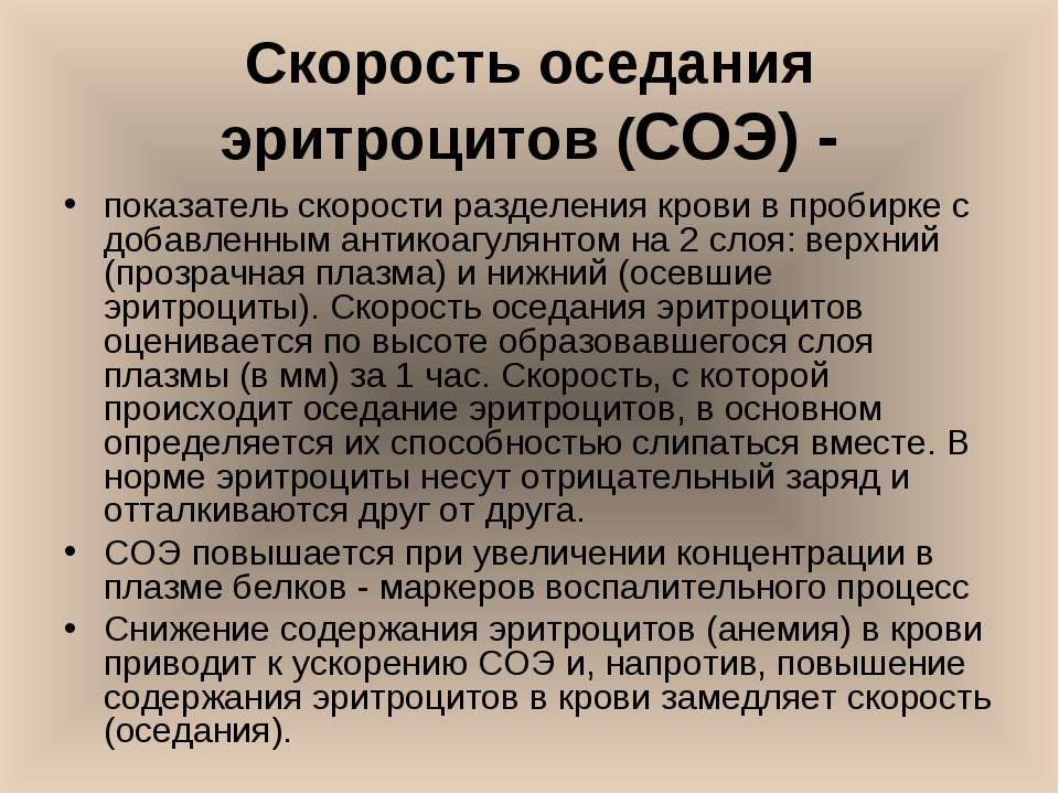 Повышена соя. СОЭ. Ч.А.Э.С. СОЭ В крови что это. Скорость оседания эритроцитов (СОЭ).