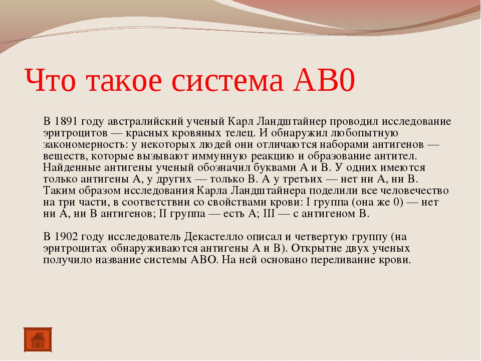 Что означает ученый. Система ав0. Антигены АВО. Антигенная система АВО была открыта. Исследователь Декастелло.