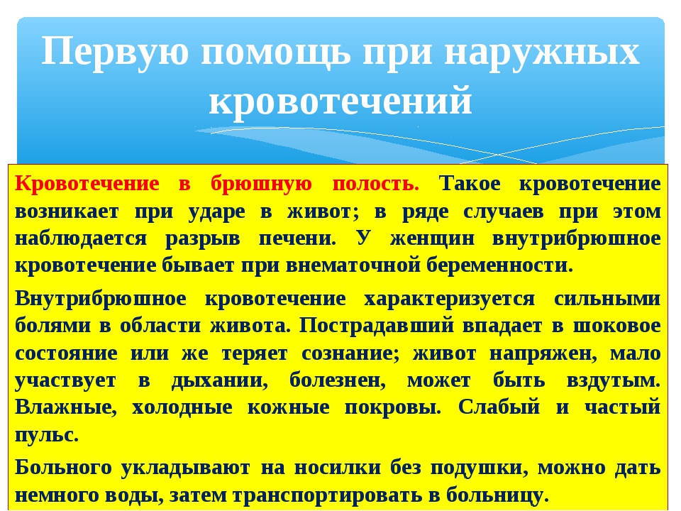 Брюшное кровотечение. Первая помощь при кровотечении в брюшную полость. Первая помощь при внутреннем кровотечении брюшной полости. Кровотечение в брюшную полость первая помощь. Кровотечения в свободную брюшную полость.