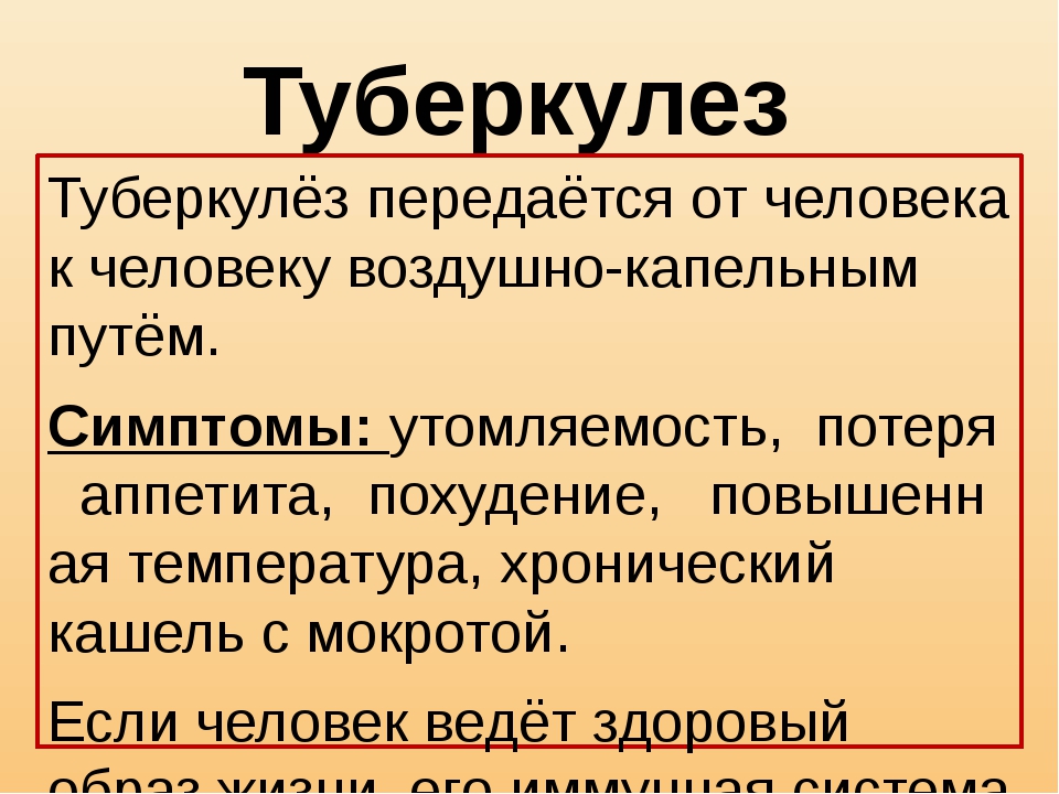 Каким путем передается туберкулез. Турбикулез передаётся. Как передается туберкулез. Туберкулёз передаётся. Как передвётся туберкулёз.