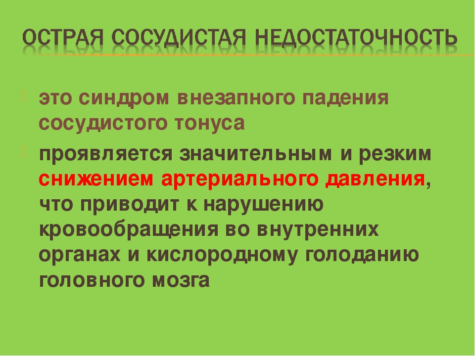 Сосудистая недостаточность. Острая сосудистая недостаточность симптомы. Клинические формы острой сосудистой недостаточности:. Синдром острой сосудистой недостаточности проявляется:. Острая сосудистая недостаточность обморок.