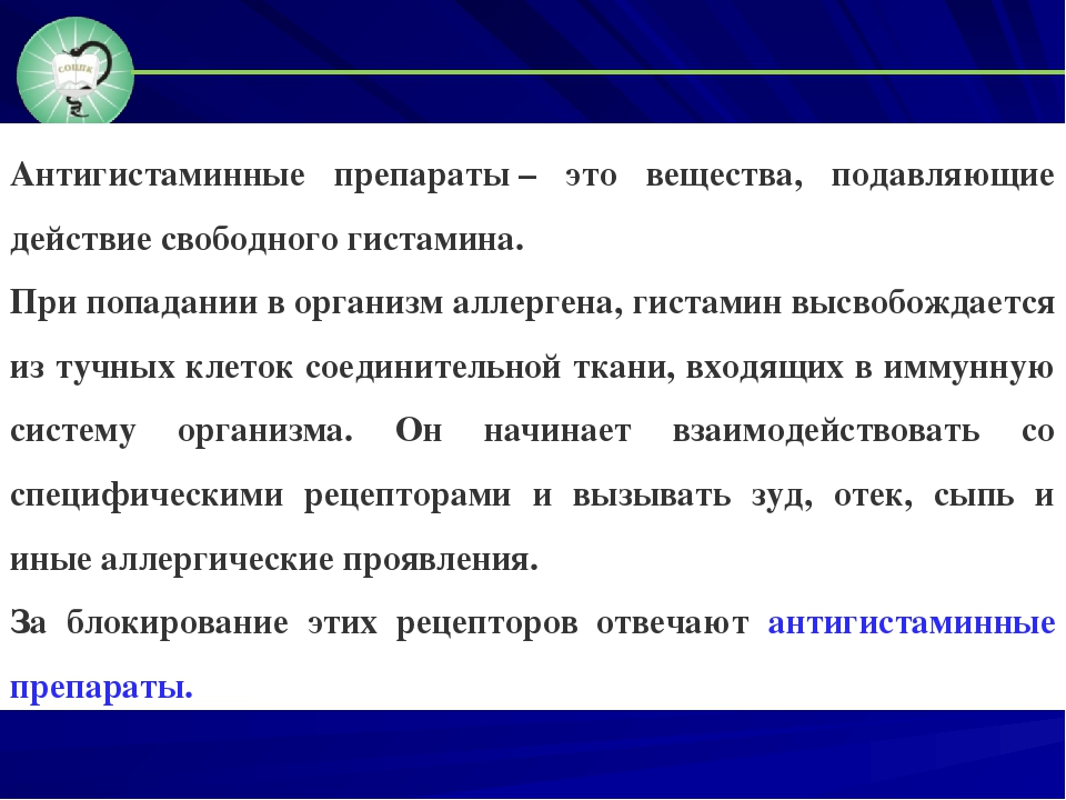 Антигистамин. Антигистаминные препараты. Противогистаминные препараты. Антигистаминные аппараты. Антигистаминные это.