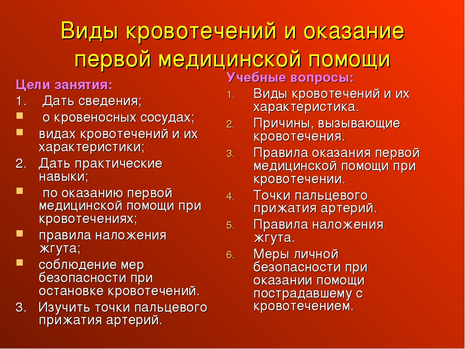 Характеристика кровотечений. Виды кровотечений и первая помощь. Виды кровотечений и оказание первой помощи. Таблица оказание первой помощи при кровотечении.