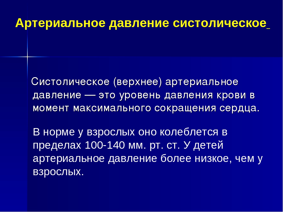 Систолическое и диастолическое давление. Артериальное давление систолическое (