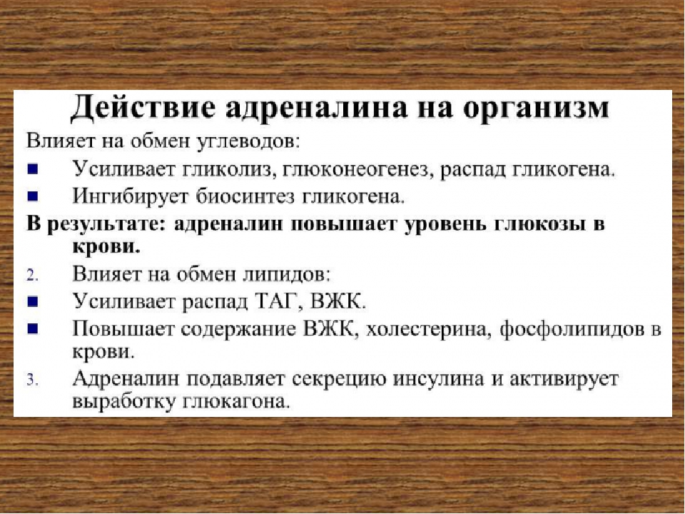 Адреналин влияние. Влияние адреналина на организм. Адреналин действие на организм. Эффект адреналина на организм. Влияние адреналина на органы.