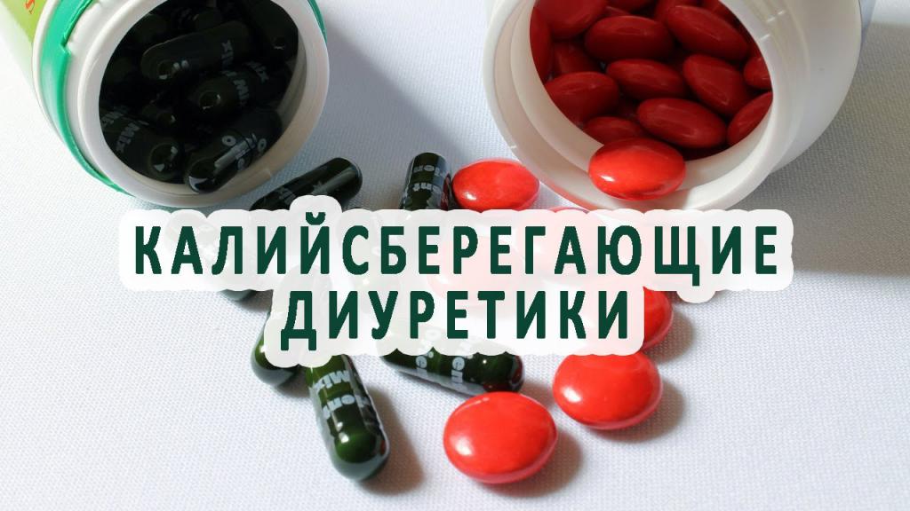 Калийсберегающие мочегонные для снятия отечности