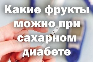 Какие ягоды нельзя есть при сахарном диабете