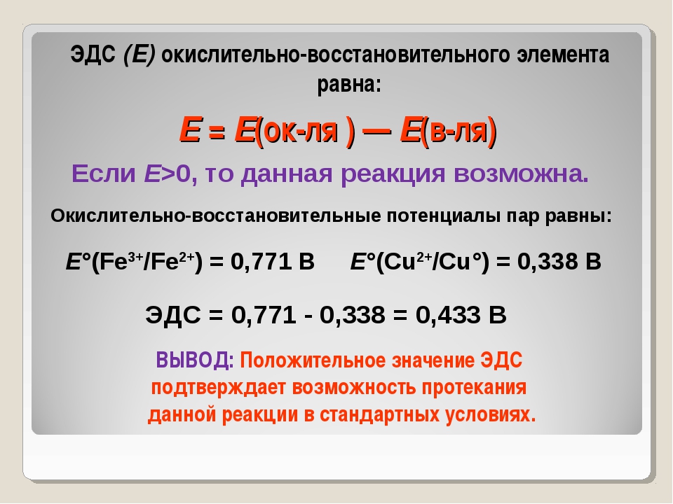 Формула нахождения формулы реакции. ЭДС химической реакции формула. Потенциал fe2+ fe3+. ЭДС формула химия. Расчет ЭДС химия.