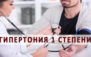 Что нужно знать о гипертонической болезни 1 степени