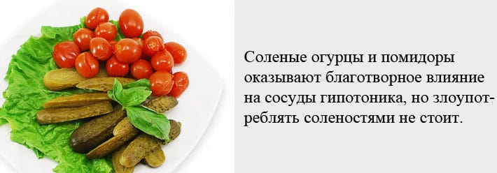 Соления при гипотонии