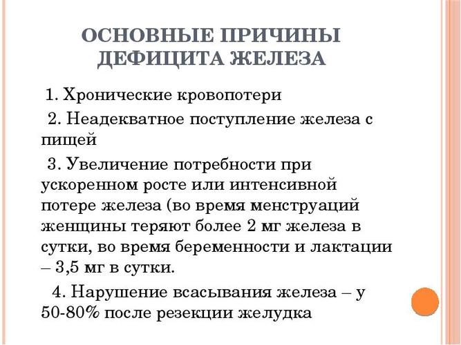 Нехватка железа в организме у женщин. Причины, симптомы и лечение