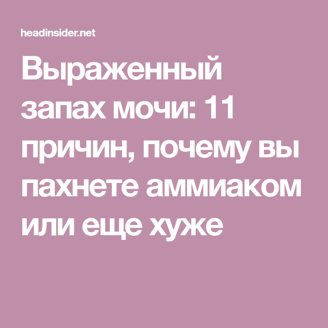 Моча пахнет. Моча с запахом. Моча пахнет аммиаком. Причины неприятного запаха мочи.