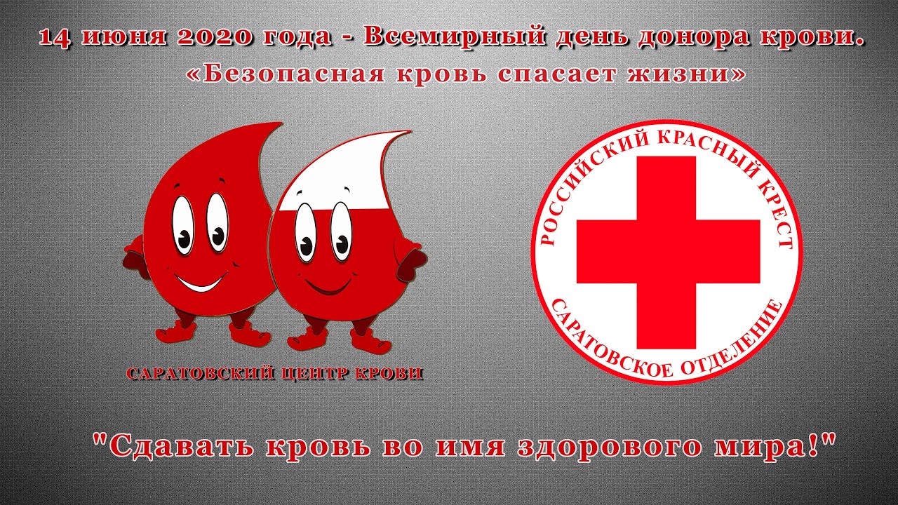 Условиях и крови в. День донора крови. Всемирный день сдачи крови. Всемирный день донора символ. Сдай кровь.