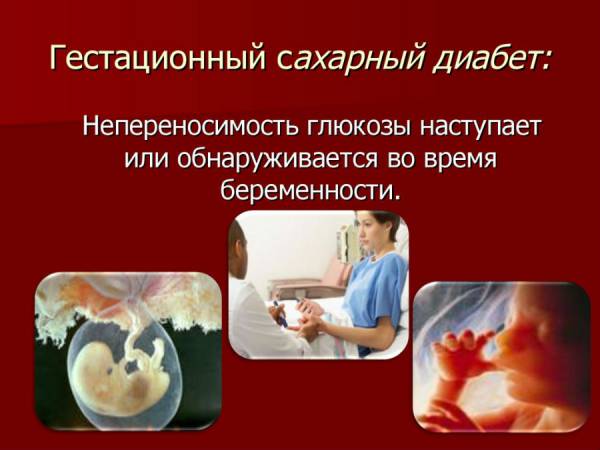 Гестационный диабет