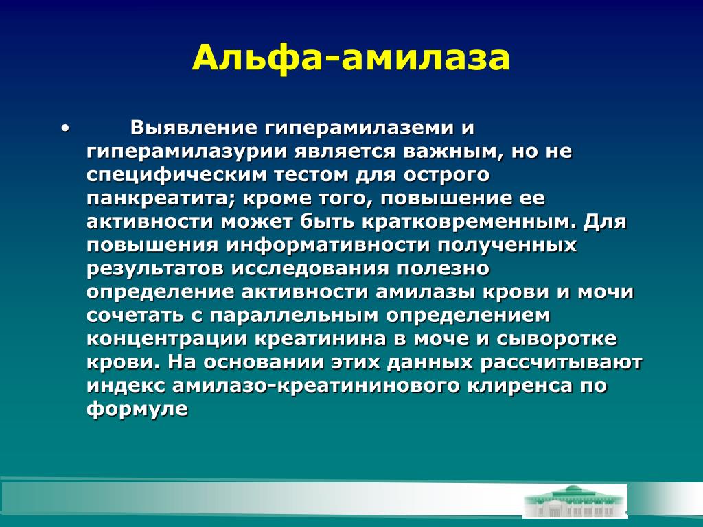 Тома повышение. Альфа амилаза. Повышение Альфа амилазы. Повышение активности амилазы. Исследование Альфа амилазы.