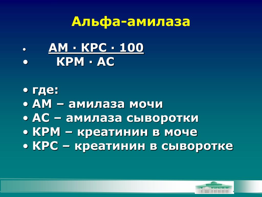 Альфа норм. Альфа амилаза. Альфа амилаза норма. Альфа амилаза мочи. Амилаза в моче норма.