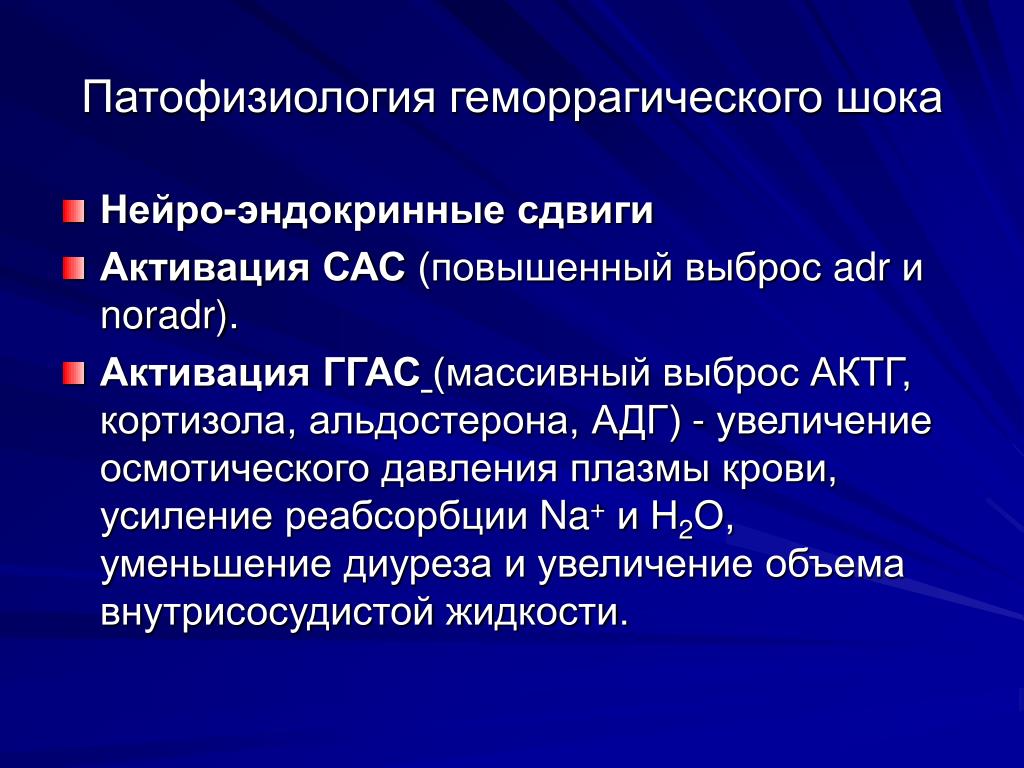 Геморрагический шок 3. Геморрагический ШОК патофизиология. Постгеморрагический ШОК патофизиология. Причины развития геморрагического шока. Купирование геморрагического шока.