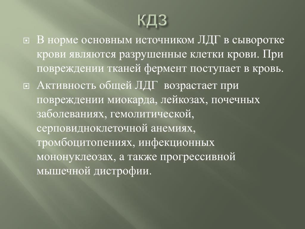 Активность лдг. Лактатдегидрогеназа норма в крови. Источник ЛДГ. Лдг1 в норме в сыворотке крови. Определение ЛДГ В сыворотке крови.