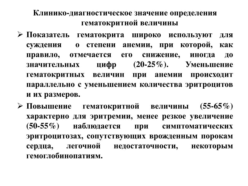 Диагностическое определение. Гематокрит определение и значение для клиники. Диагностическое значение показателя гематокрита. Клинико диагностическое значение гематокрита. Клиническое значение гематокритного показателя.