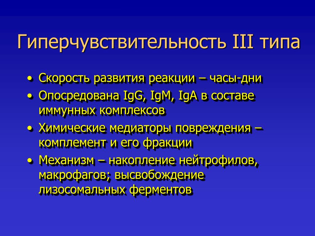 Развитие реакции. Реакция гиперчувствительности 3 типа. 3 Тип гиперчувствительности механизм. Схема реакции гиперчувствительности 3 типа. Гиперчувствительность иммунокомплексного типа.