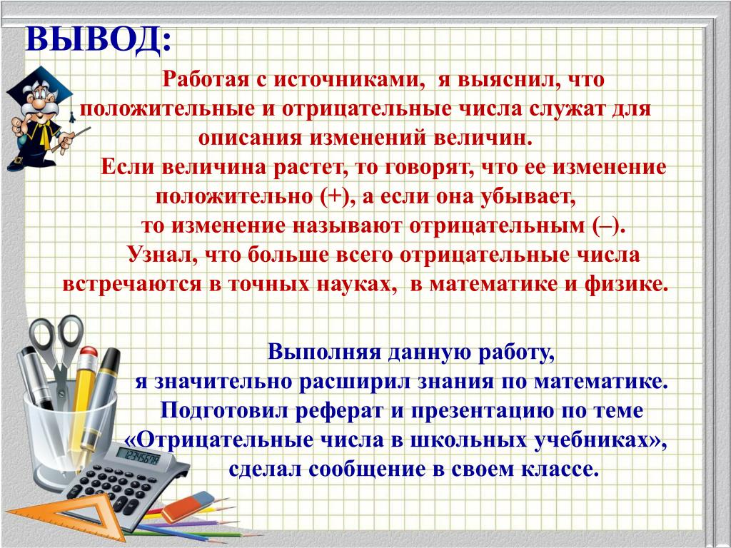 Положительные выводы