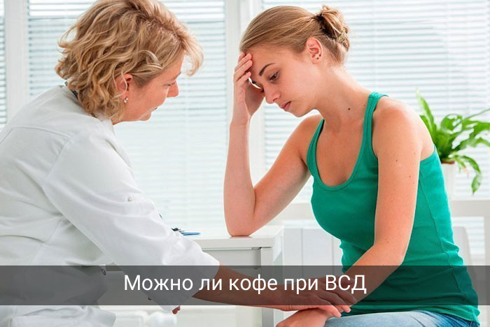 Кофе при ВСД - можно или нет