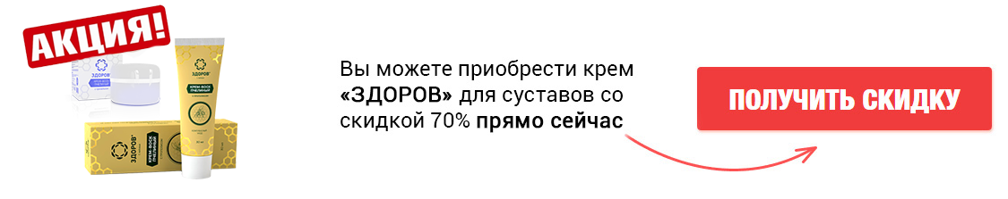 Купить крем "Здоров" для суставов со скидкой по акции