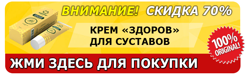 Купить крем-воск ЗДОРОВ для суставов