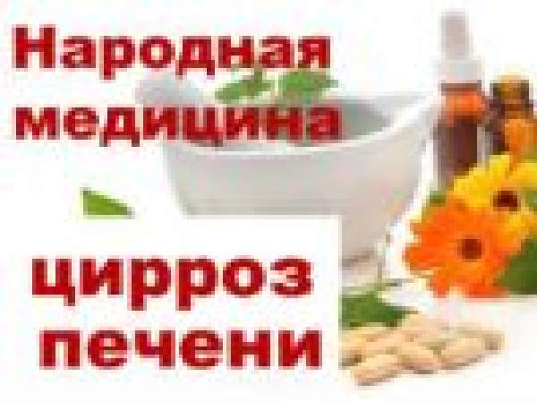 Народные средства при циррозе печени