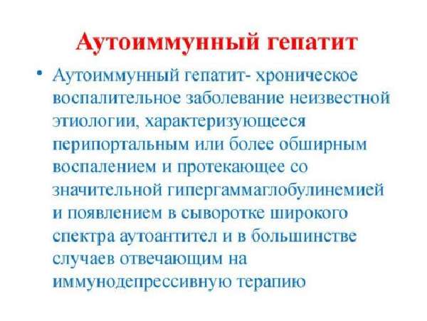 Аутоиммунный гепатит