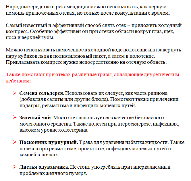 Народные средства против почечных отеков