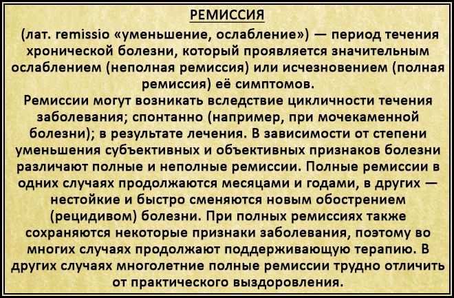 ремиссия