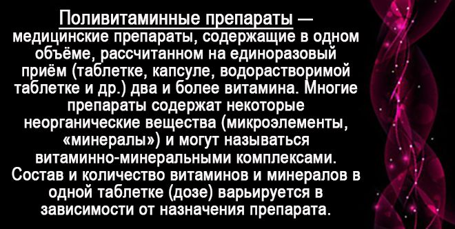 поливитамины