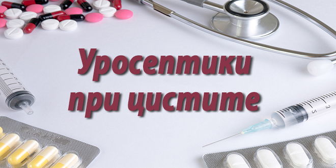 Уроантисептики